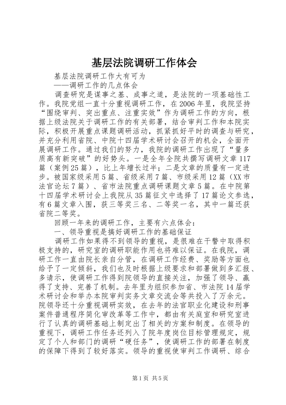 基层法院调研工作体会_第1页