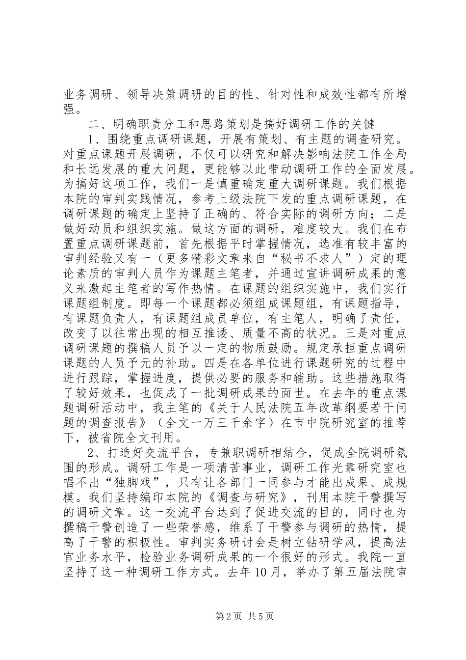 基层法院调研工作体会_第2页