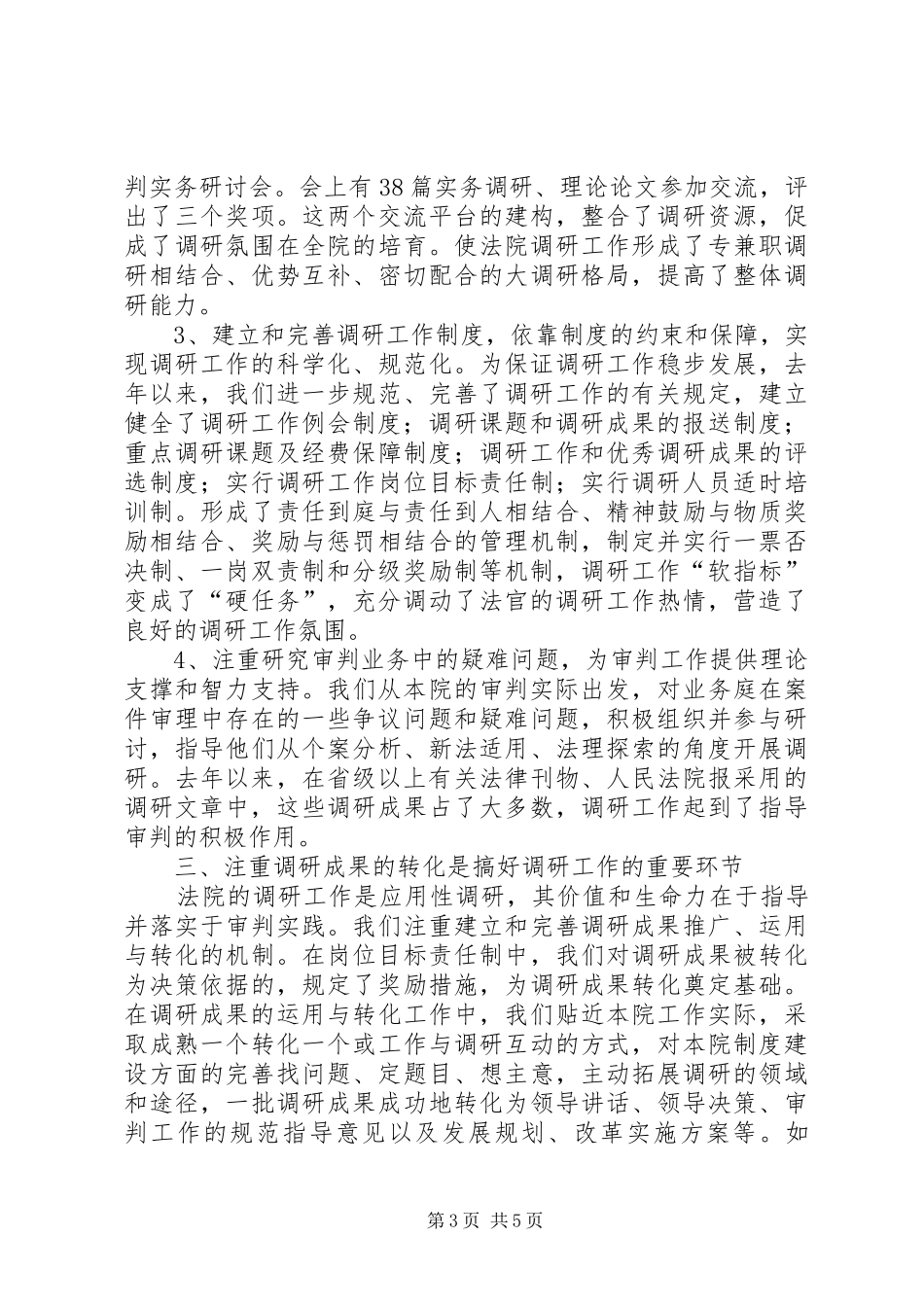 基层法院调研工作体会_第3页