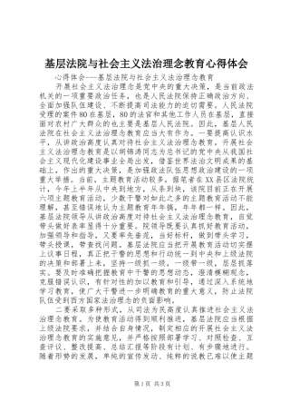 基层法院与社会主义法治理念教育体会心得