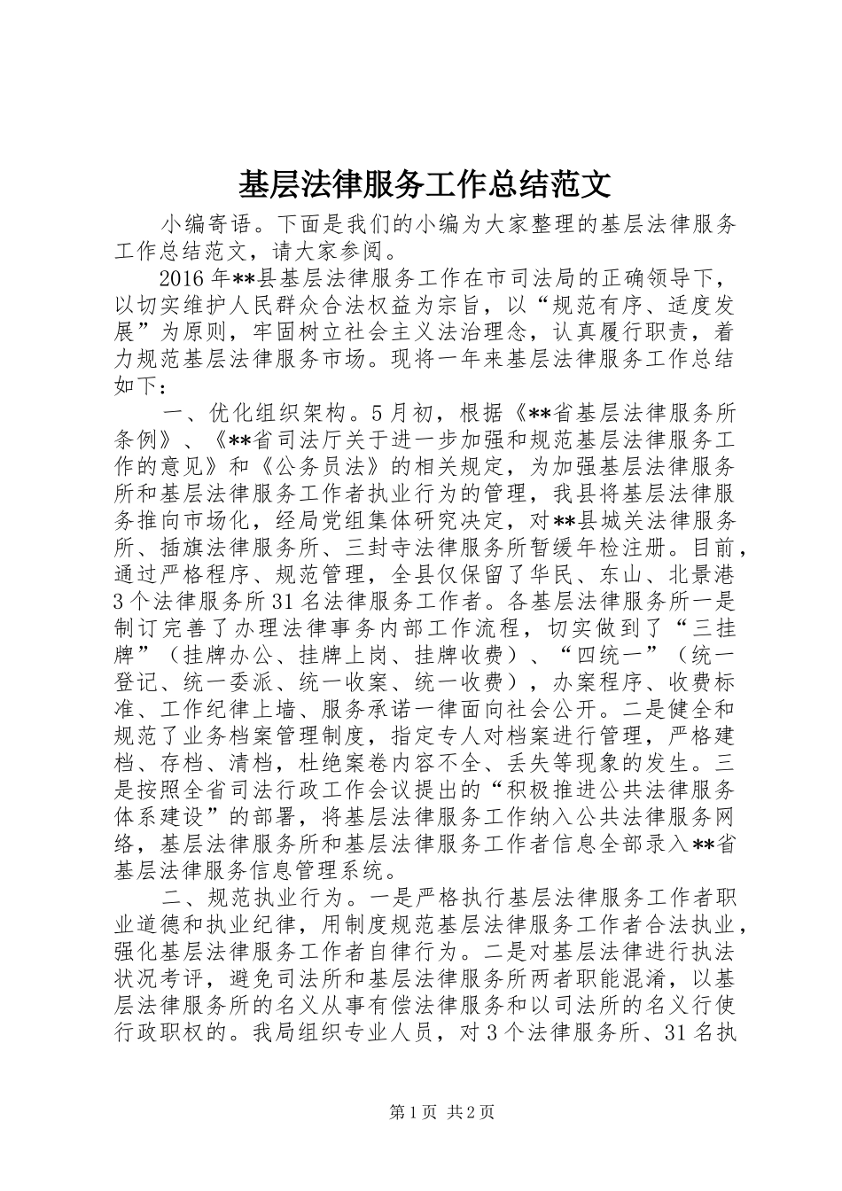 基层法律服务工作总结范文 _第1页