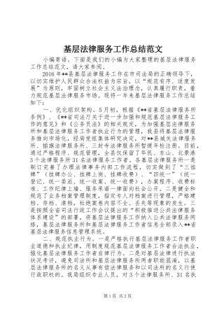 基层法律服务工作总结范文 