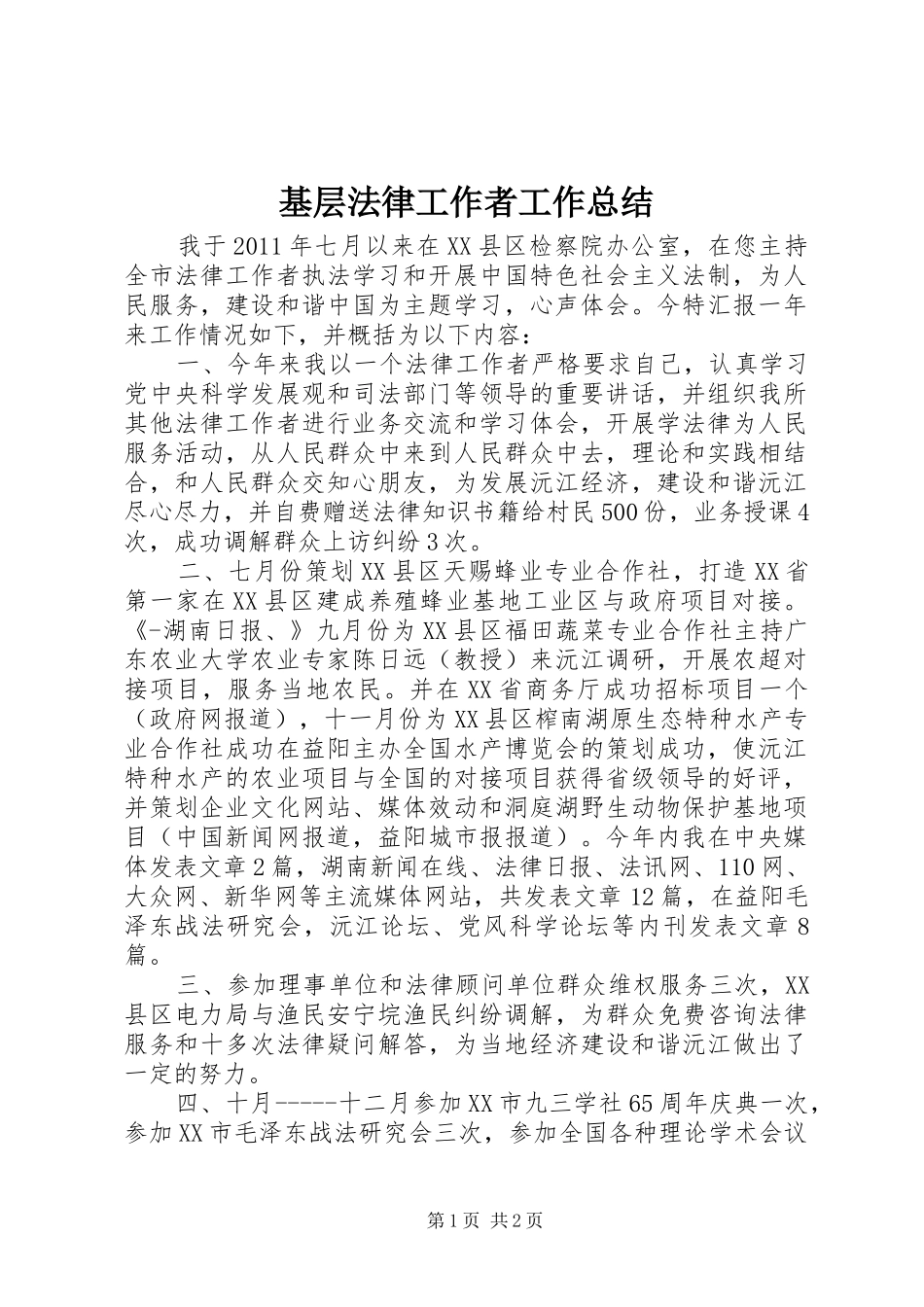 基层法律工作者工作总结 _第1页