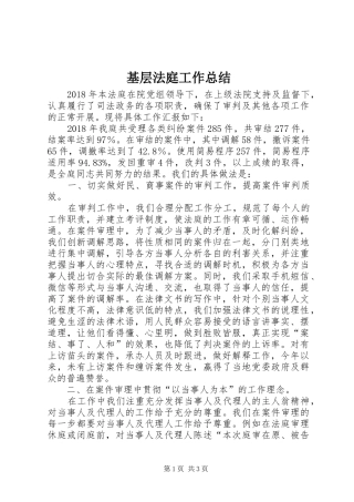 基层法庭工作总结 