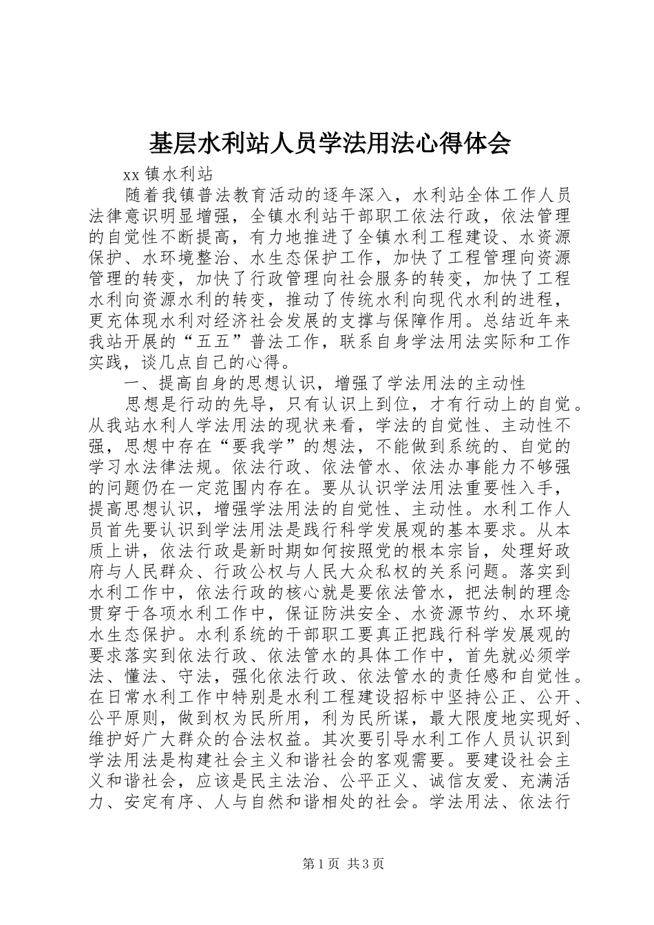 基层水利站人员学法用法体会心得_第1页