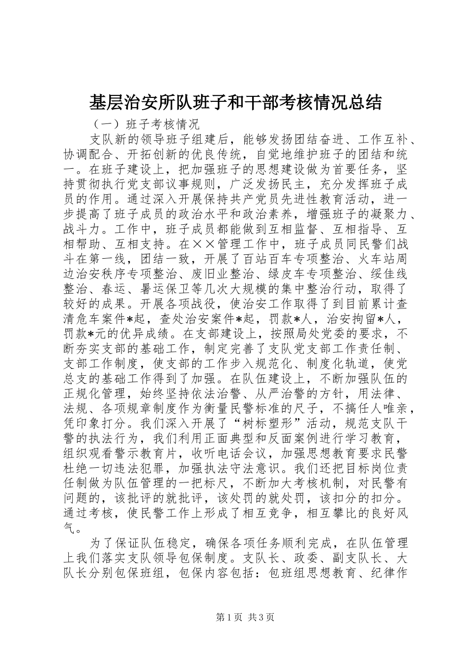 基层治安所队班子和干部考核情况总结 _第1页