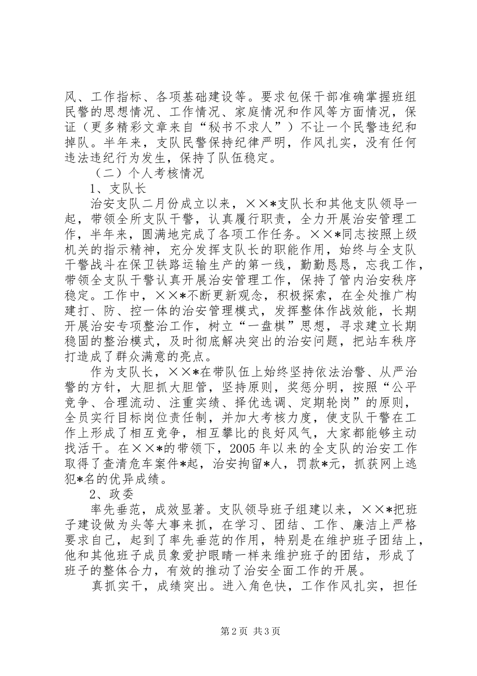 基层治安所队班子和干部考核情况总结 _第2页