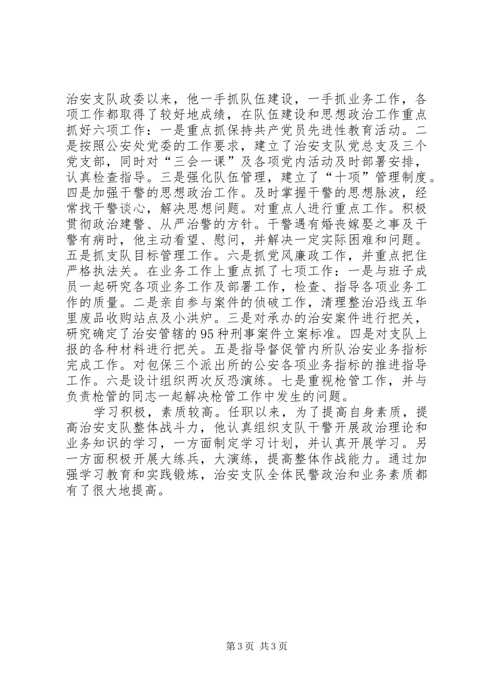 基层治安所队班子和干部考核情况总结 _第3页