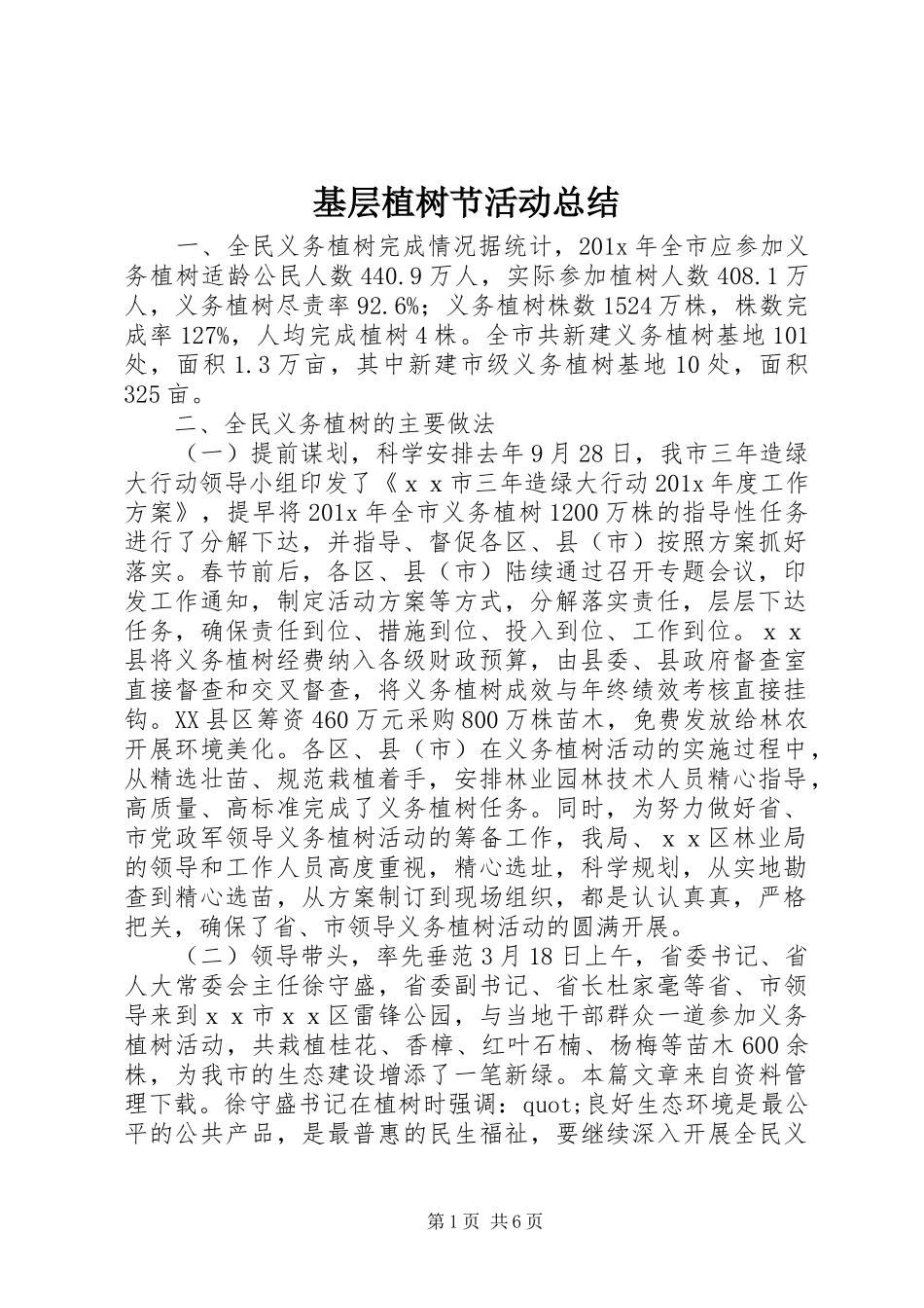 基层植树节活动总结 _第1页