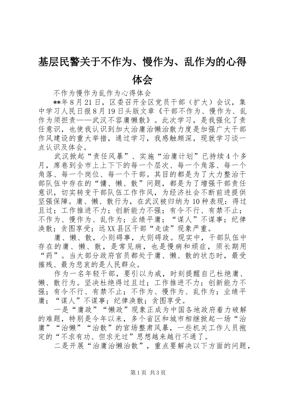 基层民警关于不作为、慢作为、乱作为的体会心得_第1页