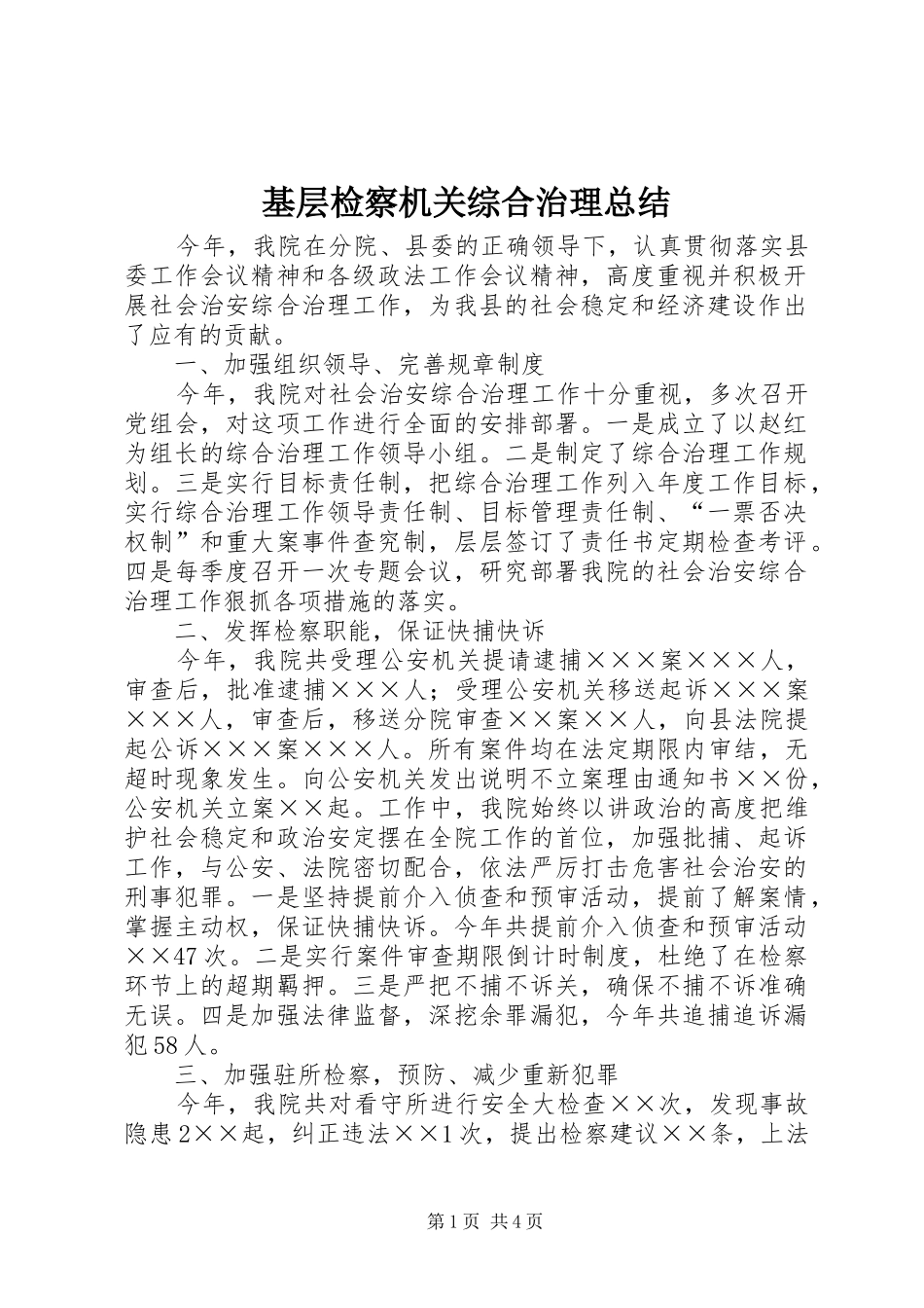基层检察机关综合治理总结 _第1页
