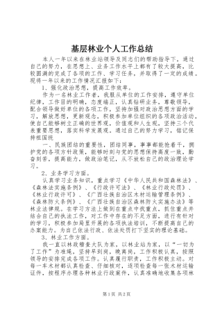 基层林业个人工作总结 