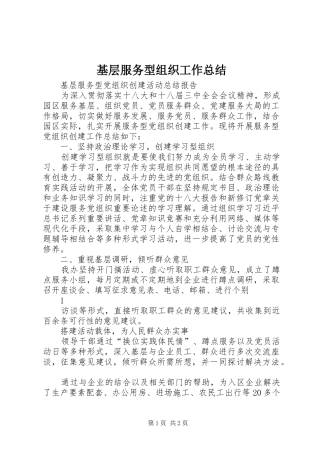基层服务型组织工作总结 