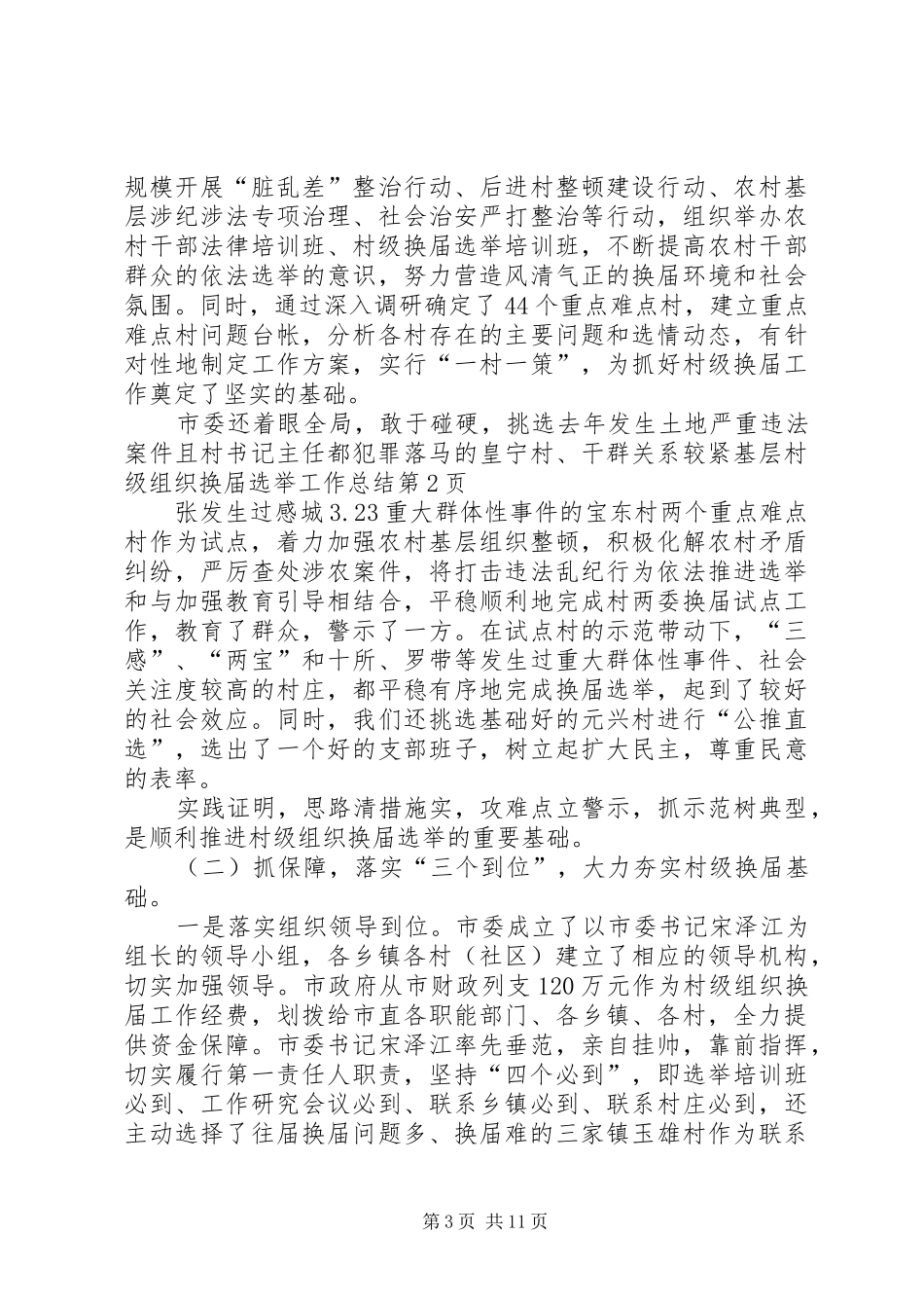 基层村级组织换届选举工作总结 _第3页