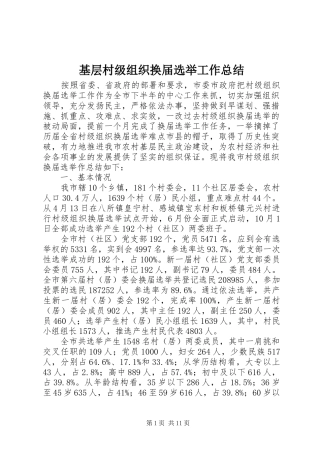 基层村级组织换届选举工作总结 
