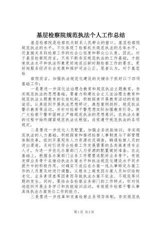 基层检察院规范执法个人工作总结 