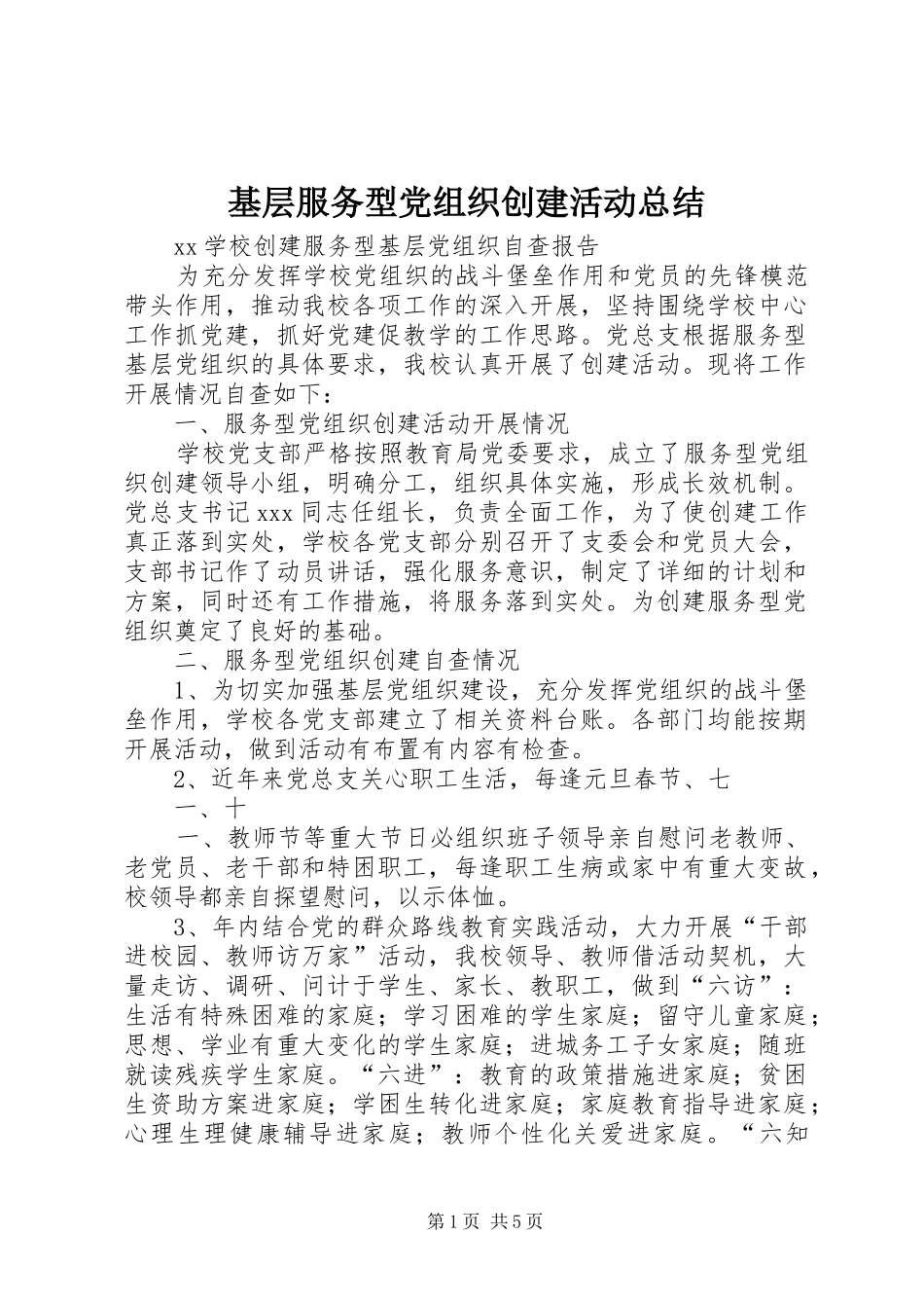 基层服务型党组织创建活动总结 _第1页