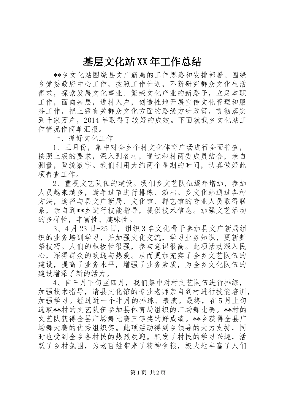 基层文化站XX年工作总结 _第1页