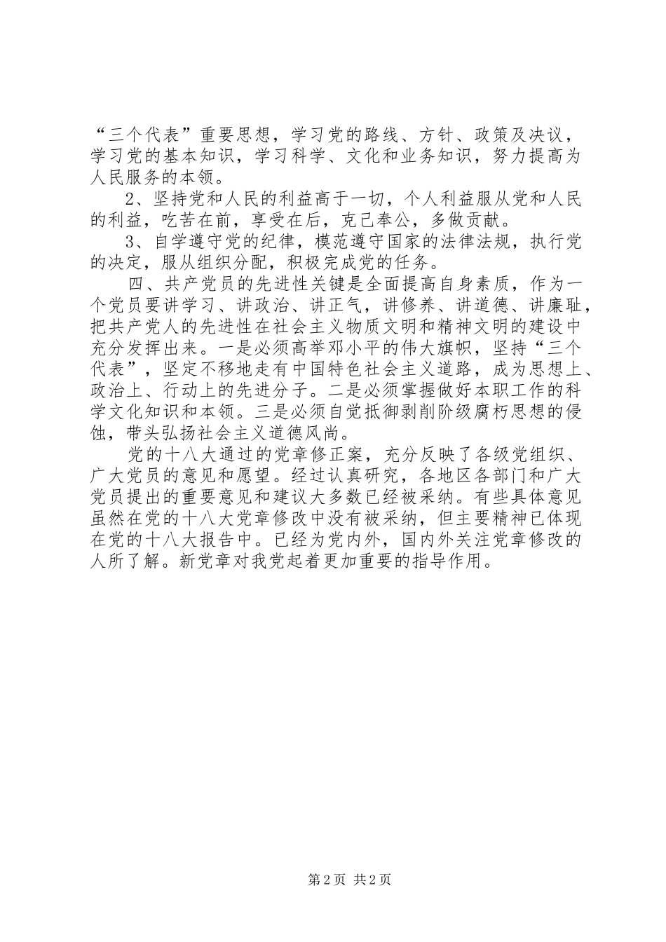 基层普通新党员学习新党章体会心得_第2页