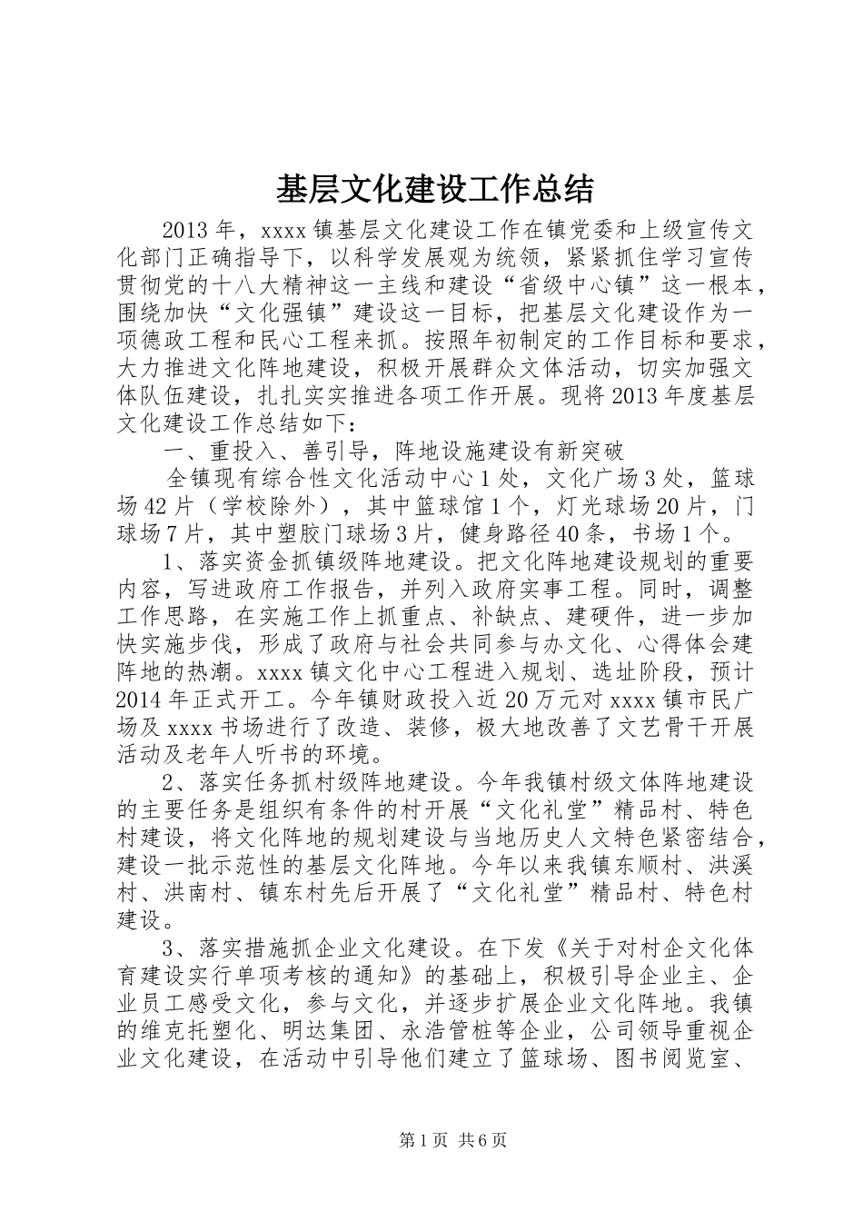 基层文化建设工作总结 _第1页