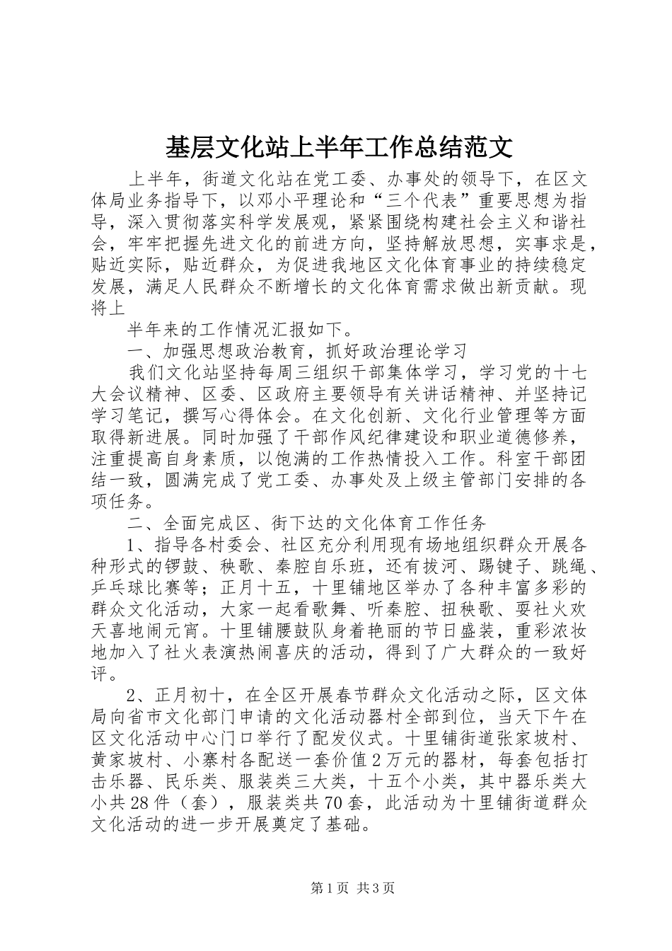 基层文化站上半年工作总结范文 _第1页