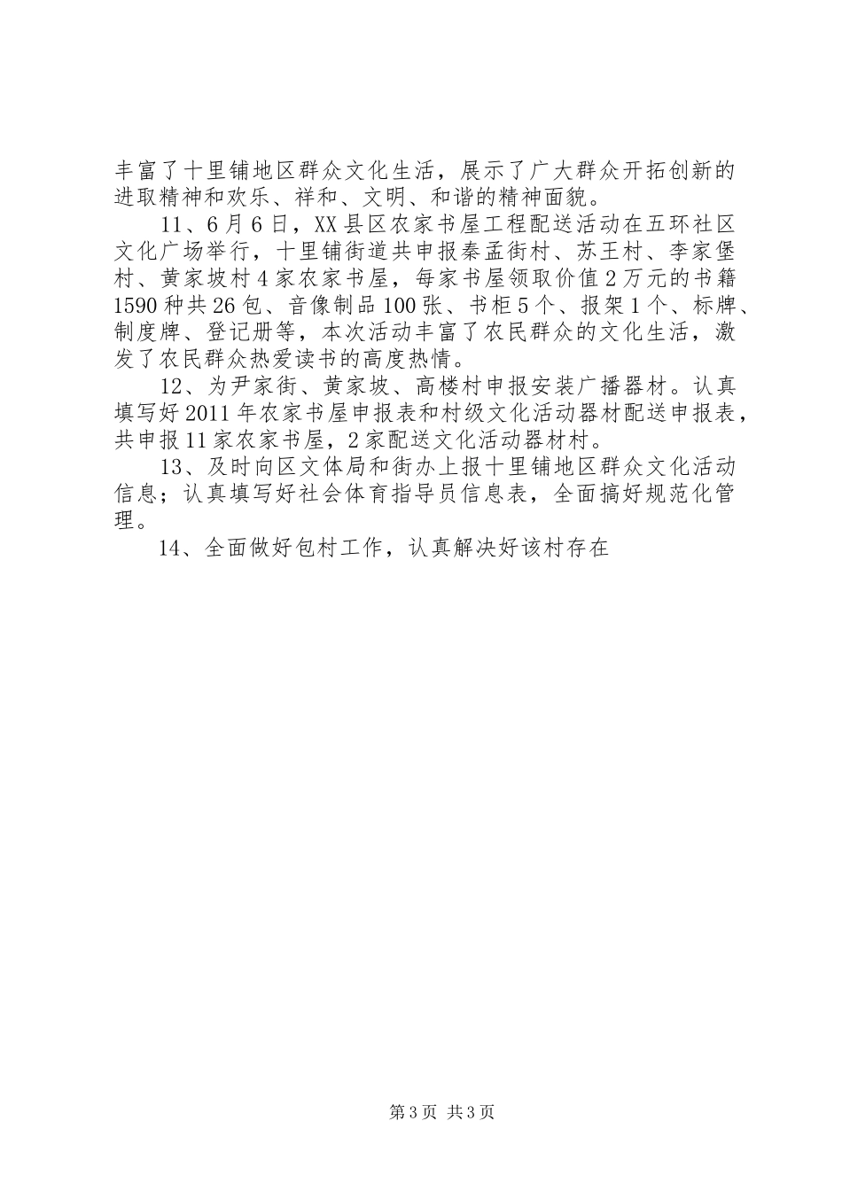 基层文化站上半年工作总结范文 _第3页