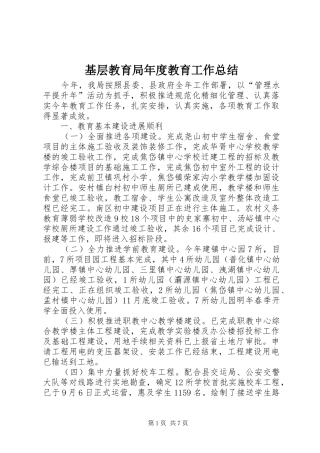 基层教育局年度教育工作总结 