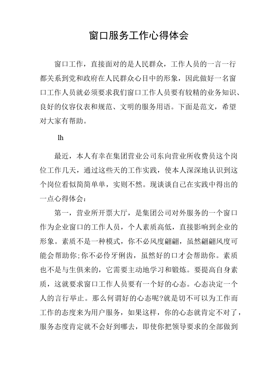 窗口服务工作心得体会_第1页