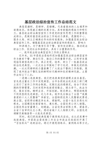 基层政法综治宣传工作总结范文 