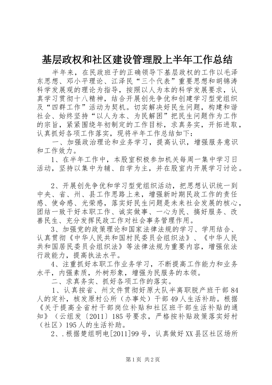 基层政权和社区建设管理股上半年工作总结 _第1页