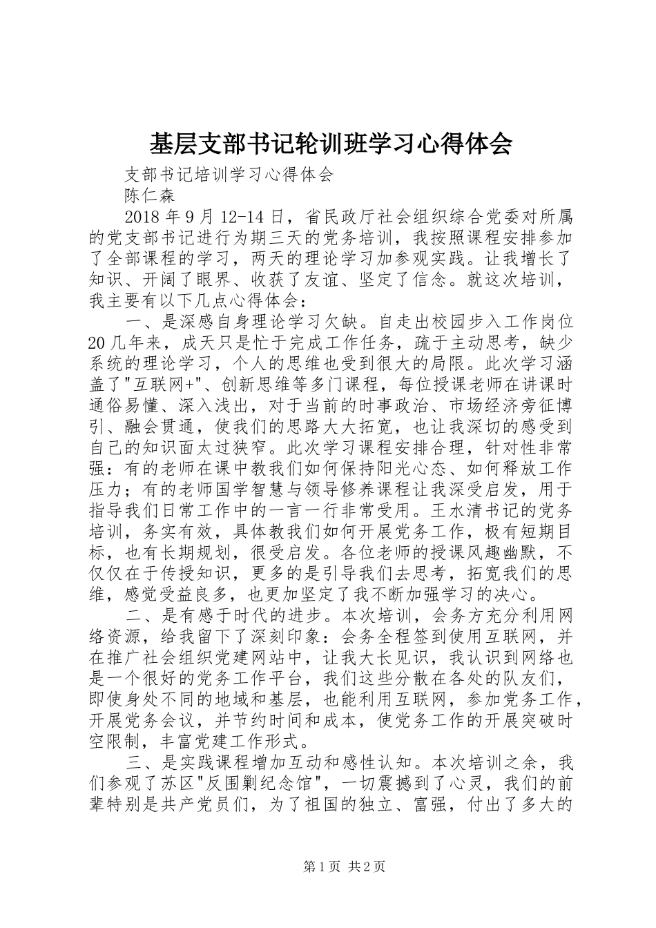 基层支部书记轮训班学习体会心得3_第1页
