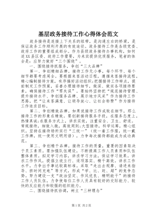 基层政务接待工作体会心得范文