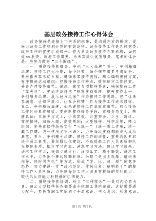 基层政务接待工作体会心得