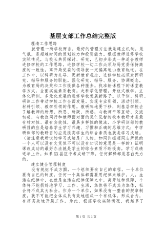 基层支部工作总结完整版 