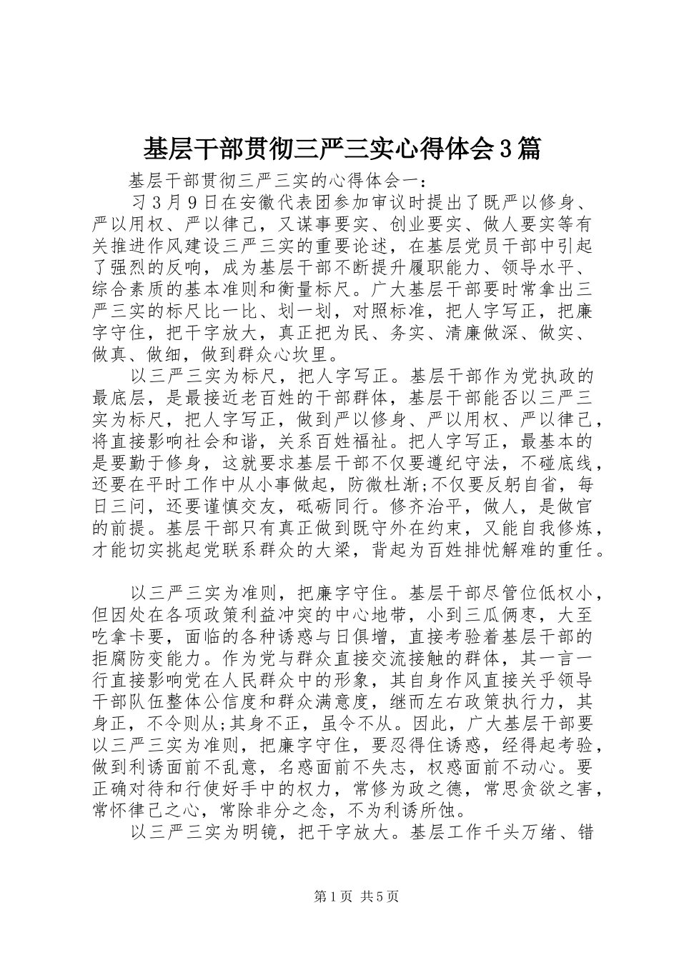 基层干部贯彻三严三实体会心得3篇_第1页
