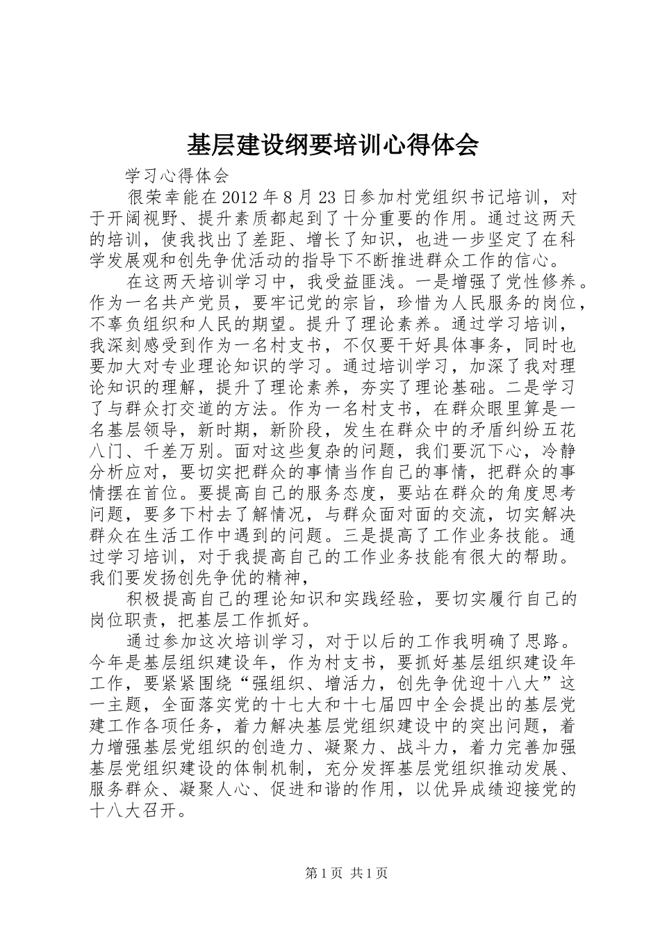 基层建设纲要培训体会心得_第1页