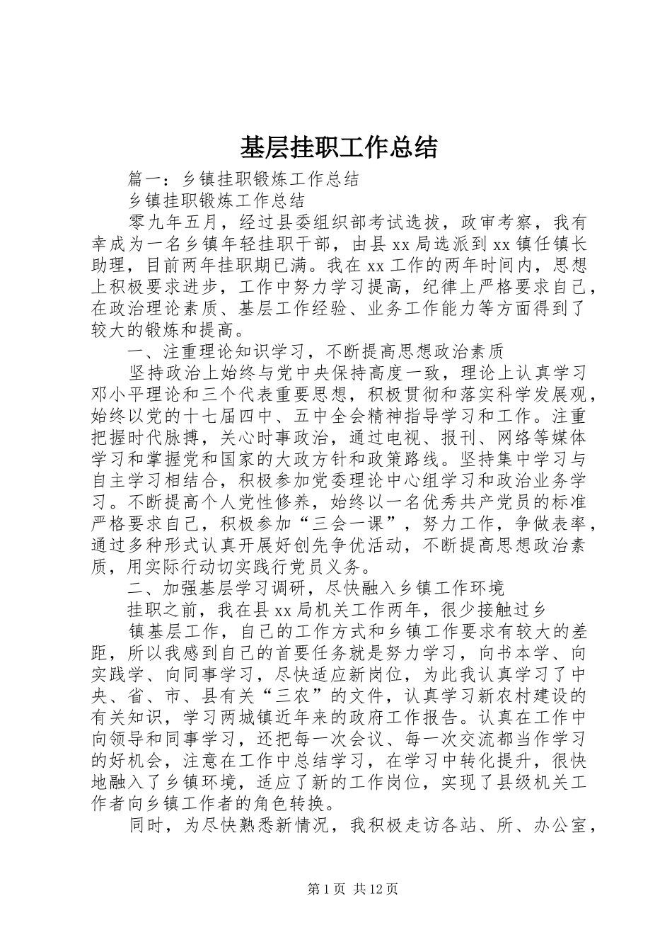 基层挂职工作总结 _第1页
