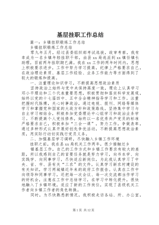 基层挂职工作总结 