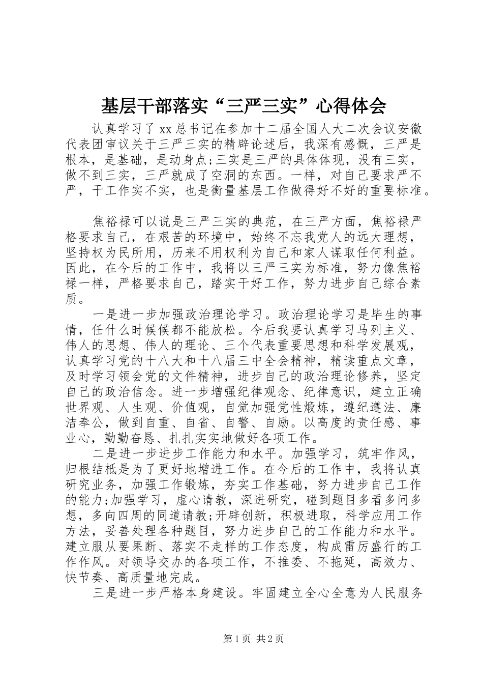 基层干部落实“三严三实”体会心得_第1页