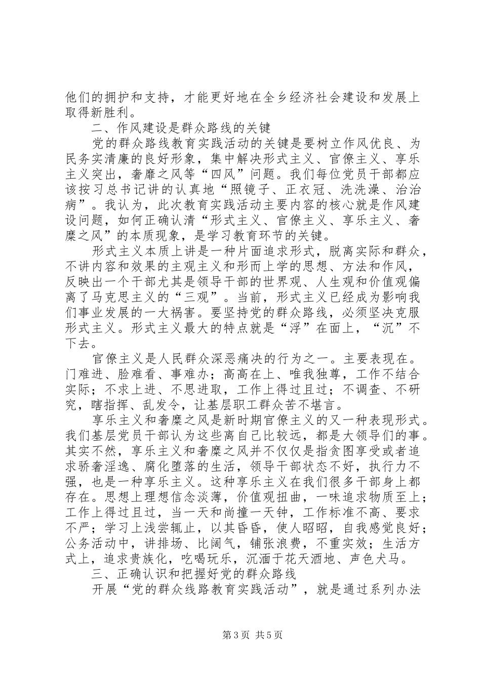 基层干部群众路线体会心得3篇_第3页