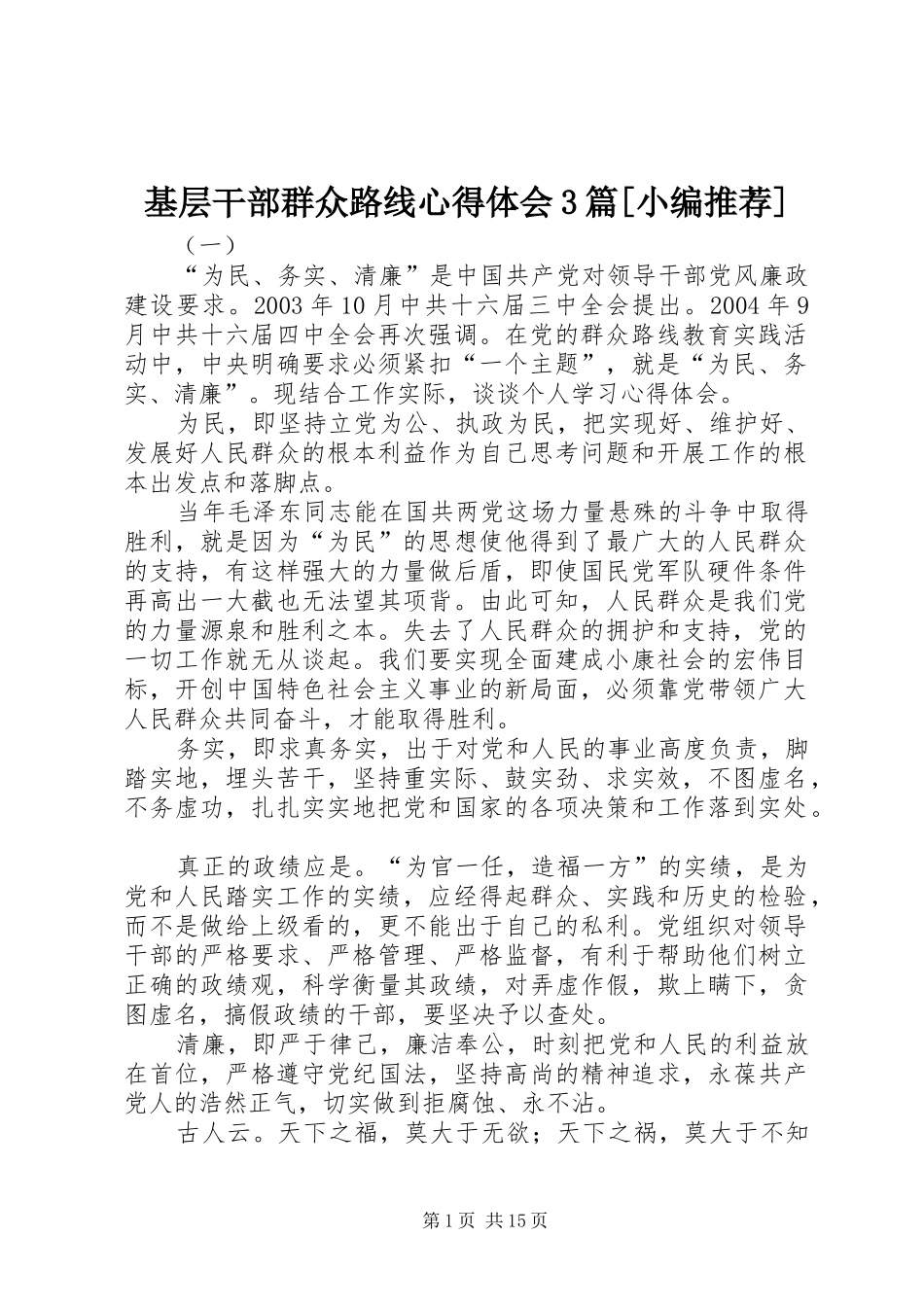 基层干部群众路线体会心得3篇[小编推荐]_第1页