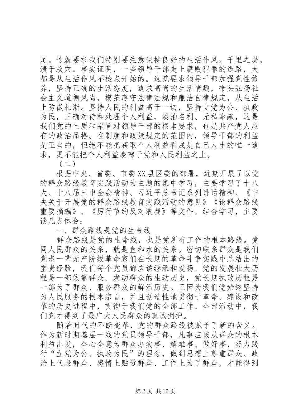 基层干部群众路线体会心得3篇[小编推荐]_第2页