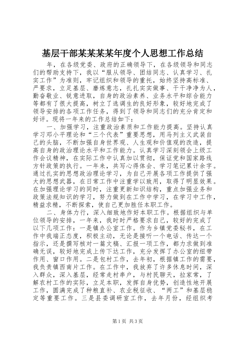 基层干部某某某某年度个人思想工作总结 _第1页