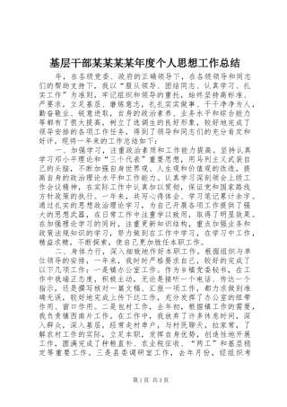 基层干部某某某某年度个人思想工作总结 