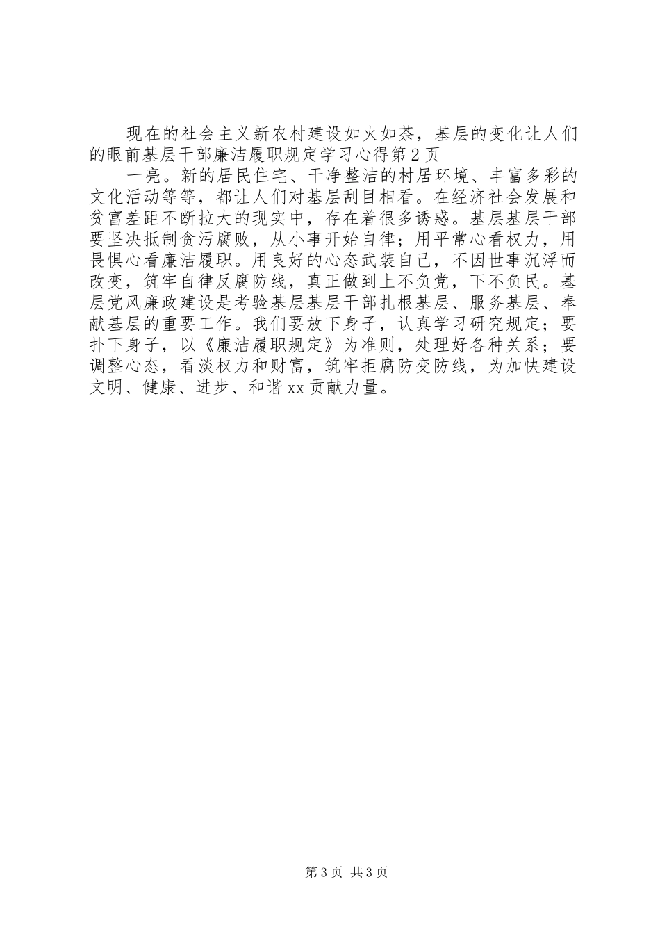 基层干部廉洁履职规定学习体会_第3页