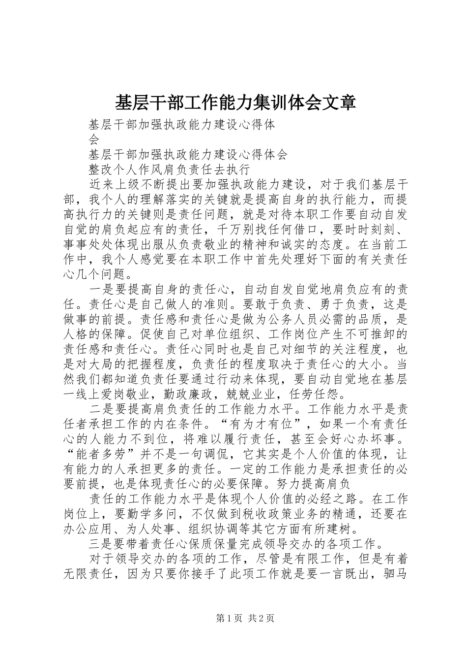 基层干部工作能力集训体会文章_第1页