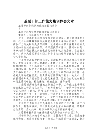 基层干部工作能力集训体会文章