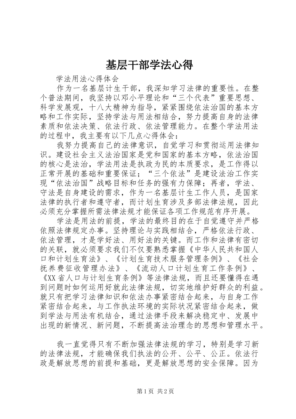 基层干部学法心得_第1页