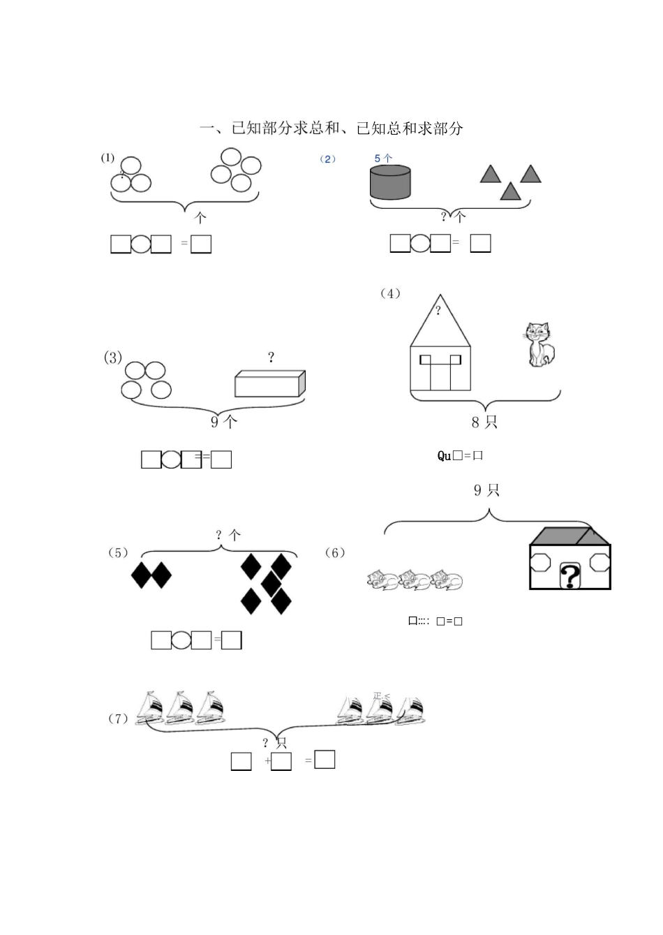 一年级数学上册专项练习——看图求和、+求差_第1页