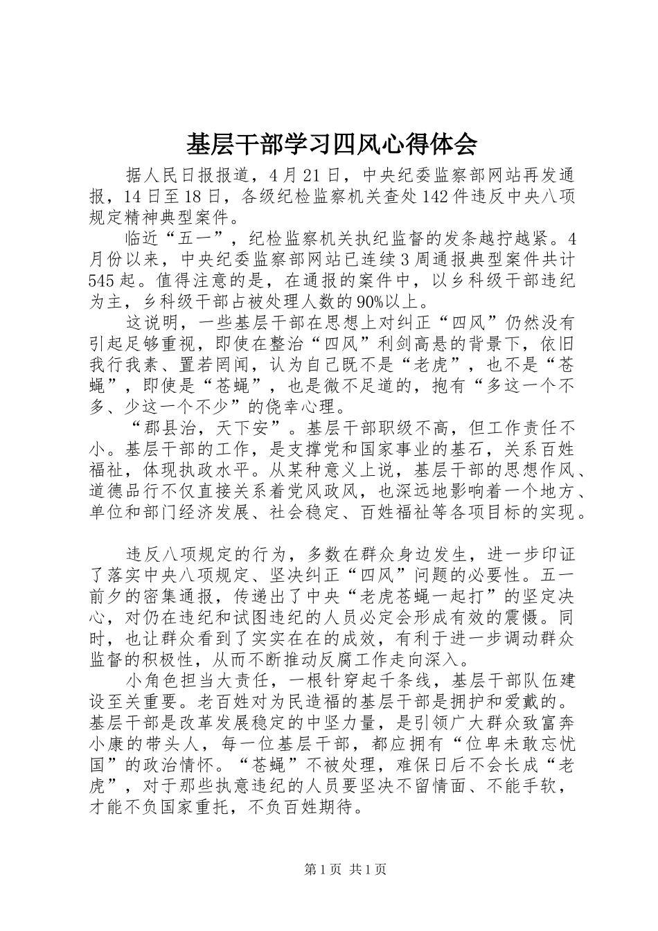 基层干部学习四风体会心得_第1页